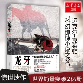 龙牙 9787540488727 (美)迈克尔·克莱顿(Michael Crichton) 湖南文艺出版社