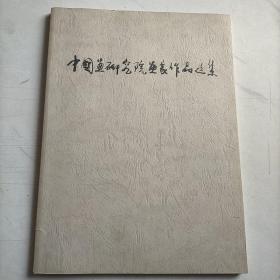 中国画研究院画家作品选集