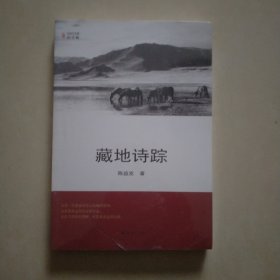 藏地诗踪