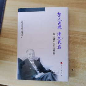 哲人虽逝.清风长存：陶大镛教授纪念文集