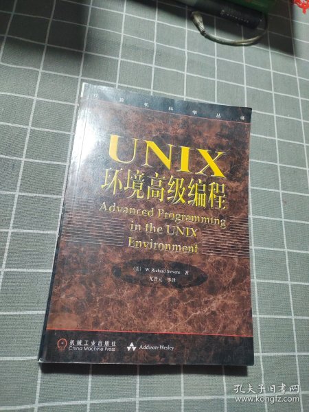 UNIX环境高级编程：计算机科学丛书