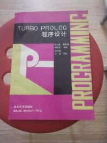 TURBOPROLOG程序设计