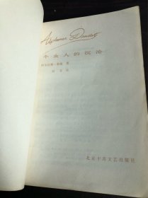 一个女人的沉沦（北京十月出版社1984年一版一印）
