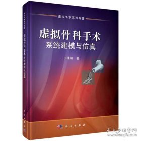 虚拟骨科手术系统建模与仿真