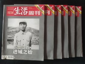 三联生活周刊 6本 1-6 1 2 3 4 5 6 共和国60年回顾重访历史系列 2009年第4期第9期第13期第14期第27期第30期 1948~1949年的沈阳进城之始 陈云 1949年的南京旧都重生首任市长刘伯承。1949年的武汉首任湖北省政协主席李先念 1949年民族资本蜕变上海首任市长陈毅 1949年的广州首任市长叶剑英 1949年的北京从北平到北京科技元帅聂荣臻