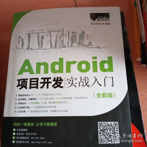 Android项目开发实战入门（全彩版）