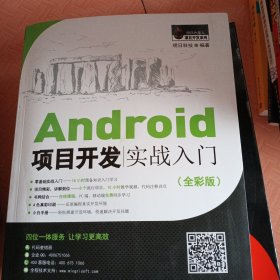 Android项目开发实战入门（全彩版）