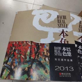 劉文諶作品展2013 本色巴楚