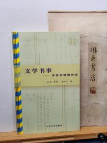 文学书事   作家给编辑的信    01年一版一印   品纸如图   书票一枚  便宜19元