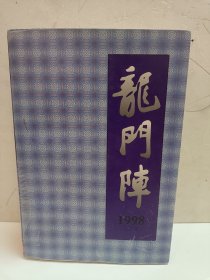 龙门阵1998年合订本