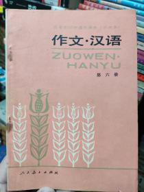 作文 汉语 第六册 三年制初中语文课本（试用本）