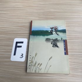 残爱（作者签名）