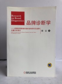 品牌诊断学--品牌经营数据的指标结构研究及品牌定量分析理论