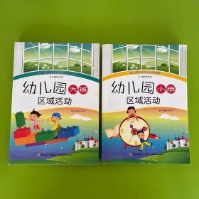 幼儿园小班区域活动、幼儿园大班区域活动（两本合售）