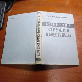 俄文布面精装原版：КОРРОЗИЯ ОРУЖИЯ И БОЕПРИПАСОВ（武器弹药腐蚀）