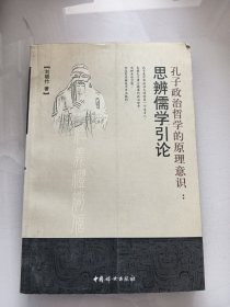 孔子政治哲學(xué)的原理意識,思辨儒學(xué)引論（06-4-3）