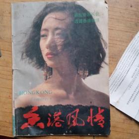 香港风情 1990.1总第25期/杂志