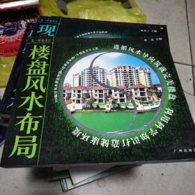 楼盘风水布局