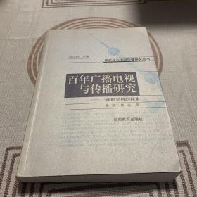 百年广播电视与传播研究 : 一项跨科学的探索