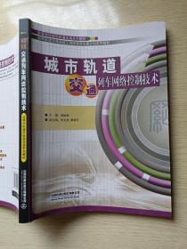 城市轨道交通列车网络控制技术 郑树彬 中国铁道出版社有限公司