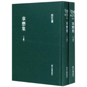 章懋集(上下)(精)/浙江文丛 普通图书/教材教辅/教辅/中学教辅/初中通用 (明)章懋|责编:刘蔚|校注:朱光明 浙江古籍 9787554016572