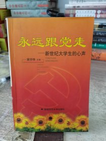 永远跟党走:新世纪大学生的心声