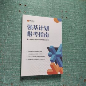 强基计划报考指南(2024)