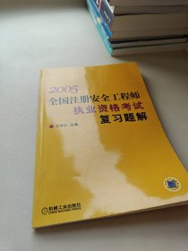 2005全國注冊安全工程師執(zhí)業(yè)資格考試復(fù)習(xí)題解