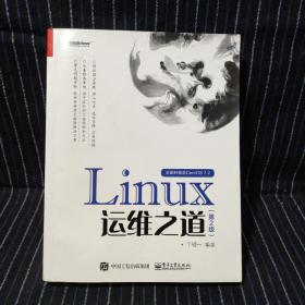 Linux运维之道（第2版）