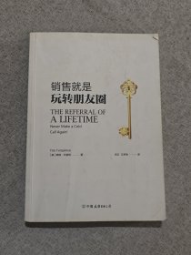 销售就是玩转朋友圈：销售精英都在用的8大利器，实现销量爆发式增长