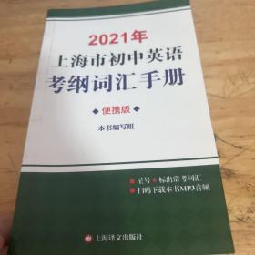 2021年上海市初中英语考纲词汇手册便携版