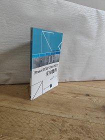 職業(yè)院校通用教材：Protel DXP 2004 SP2實用教程