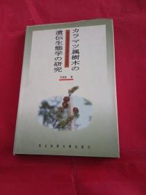 カラマツ属樹木の遺伝 生態学の研究/落叶松属树木遗传生态学的研究