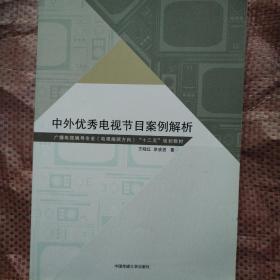 中外优秀电视节目案例解析