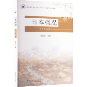 日本概況(日漢對照)