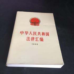 中华人民共和国法律汇编 1993