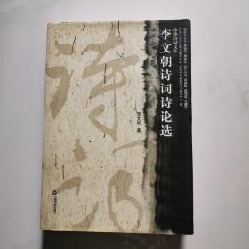 李文朝詩詞詩論選 16開 精裝本 中國書籍出版社 貨號(hào)W2