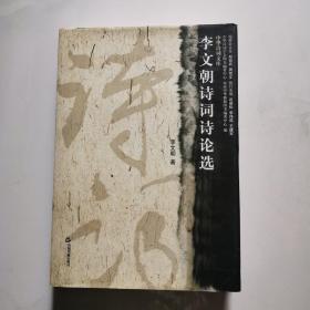 李文朝诗词诗论选 16开 精装本 中国书籍出版社  货号W2