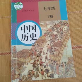 义务教育教科书 中国历史 七年级 下册