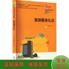 旅游服务礼仪（新编21世纪高等职业教育精品教材·旅游大类；中国特色高水平高职专业群（导游专业群）建设成果）