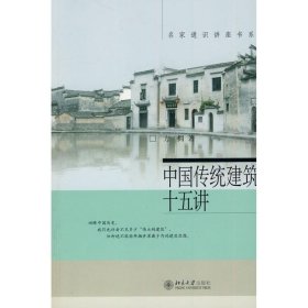 中国传统建筑十五讲