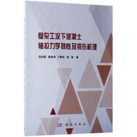 复杂工况下混凝土轴拉力学特及损伤机理