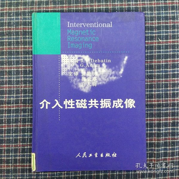 介入性磁共振成像