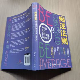 痴迷法则：如何让自己免于平庸，持续前行