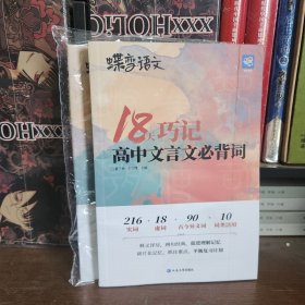 【23最新版】蝶变语文18天巧记高中文言文必背词高考实词虚词文言文基础知识常识详解