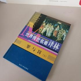 世界传世名著书林 罪与罚 上册（精装）