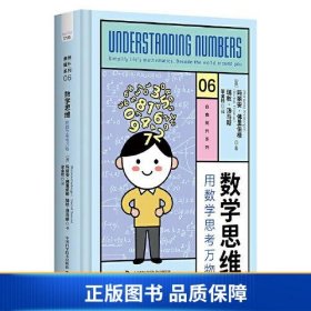 【正版新书】数学思维：用数学思考万物9787523600443