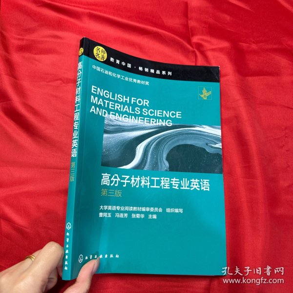 高分子材料工程专业英语