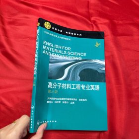 高分子材料工程专业英语