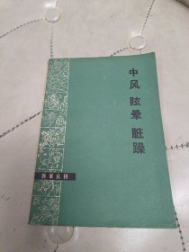 中风 眩晕 脏躁【医案丛刊】